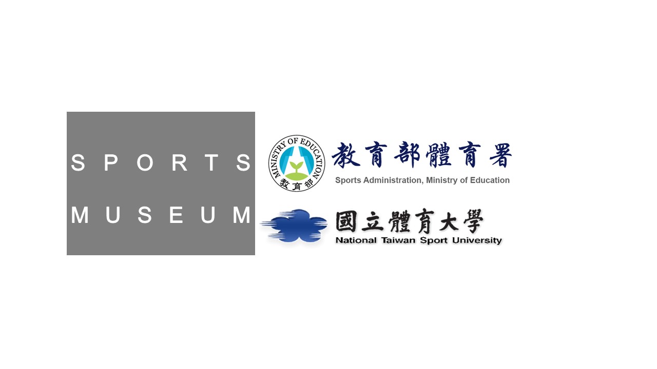 國立體育大學-體育博物館 National Taiwan Sport University Sports Museum