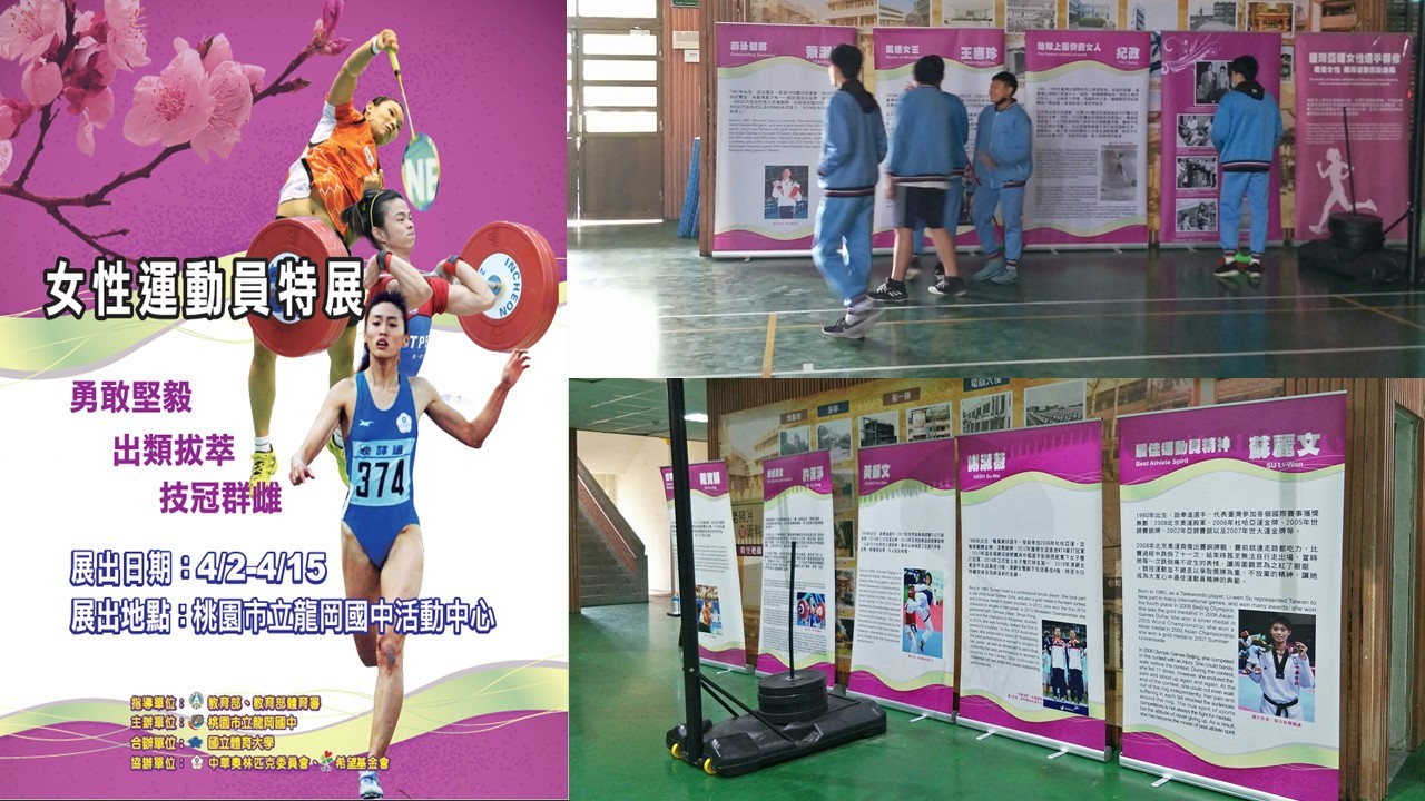 桃園市立龍岡國中女性運動員特展巡展海報