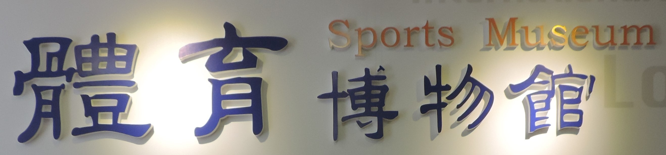 National Taiwan Sport University Sports Museum