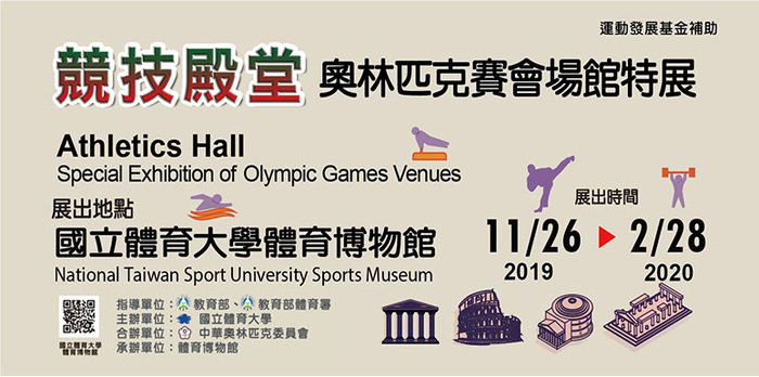 奧運場館特展海報